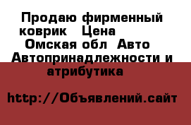Продаю фирменный коврик › Цена ­ 2 000 - Омская обл. Авто » Автопринадлежности и атрибутика   